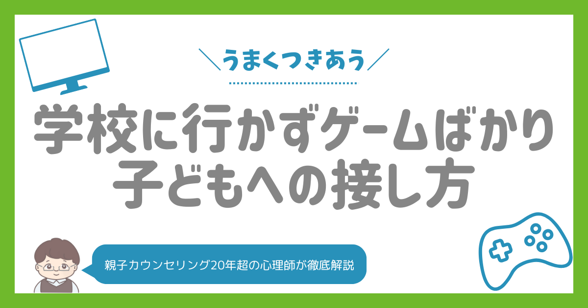 不登校とゲーム依存：親子で向き合うための完全ガイド