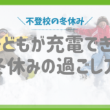 【不登校の冬休み】子どもが充電できる冬休みの過ごし方