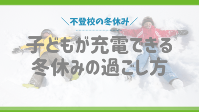 【不登校の冬休み】子どもが充電できる冬休みの過ごし方