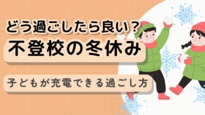 【不登校の冬休み】子どもが充電できる冬休みの過ごし方