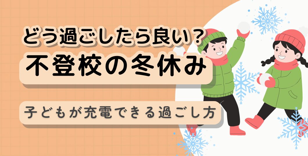 【不登校の冬休み】子どもが充電できる冬休みの過ごし方