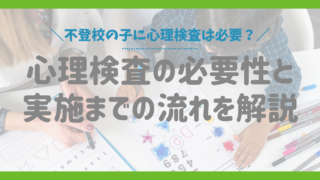 不登校の子に心理検査は必要？心理検査の必要性と実施までの流れを解説