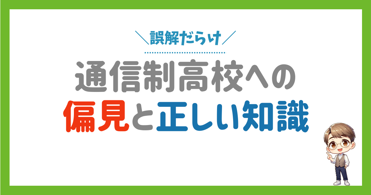 通信制高校はやめとけと言われたら、5つの誤解を解消しよう