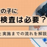 不登校の子供への心理検査に関する記事のタイトル画像