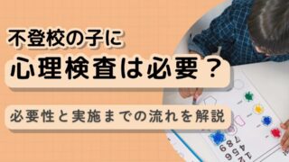 不登校の子に心理検査は必要？心理検査の必要性と実施までの流れを解説