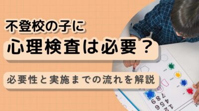 不登校の子に心理検査は必要？心理検査の必要性と実施までの流れを解説
