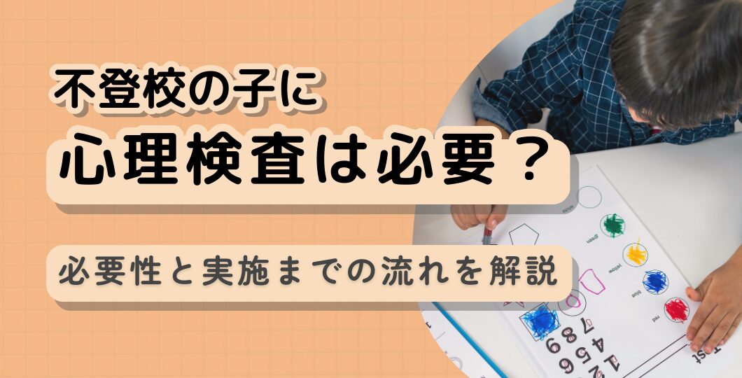 不登校の子に心理検査は必要?心理検査の必要性と実施までの流れを解説