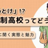「通信制高校はやめとけ」と言われたら、5つの誤解と正しい情報