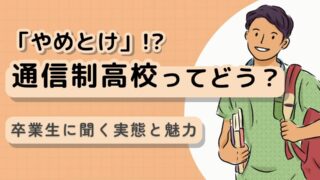 「通信制高校はやめとけ」と言われたら、5つの誤解と正しい情報