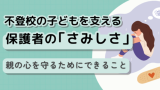 不登校の子どもを支える保護者の「さみしさ」—その孤独を乗り越える方法