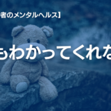 不登校の子どもを支える保護者の「さみしさ」—その孤独を乗り越える方法