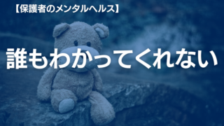 不登校の子どもを支える保護者の「さみしさ」—その孤独を乗り越える方法