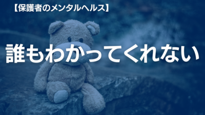 不登校の子どもを支える保護者の「さみしさ」—その孤独を乗り越える方法