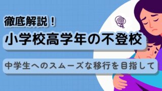 【小学校高学年の不登校】原因・対応・進路準備を専門家が徹底解説