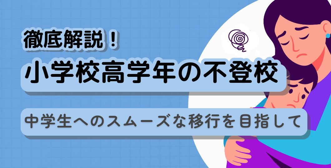 【小学校高学年の不登校】原因・対応・進路準備を専門家が徹底解説