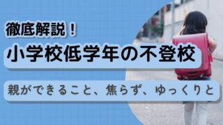 【小学校低学年の不登校】原因・対応・よくある疑問を専門家が徹底解説