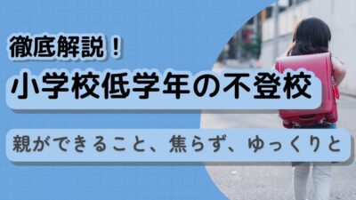 【小学校低学年の不登校】原因・対応・よくある疑問を専門家が徹底解説