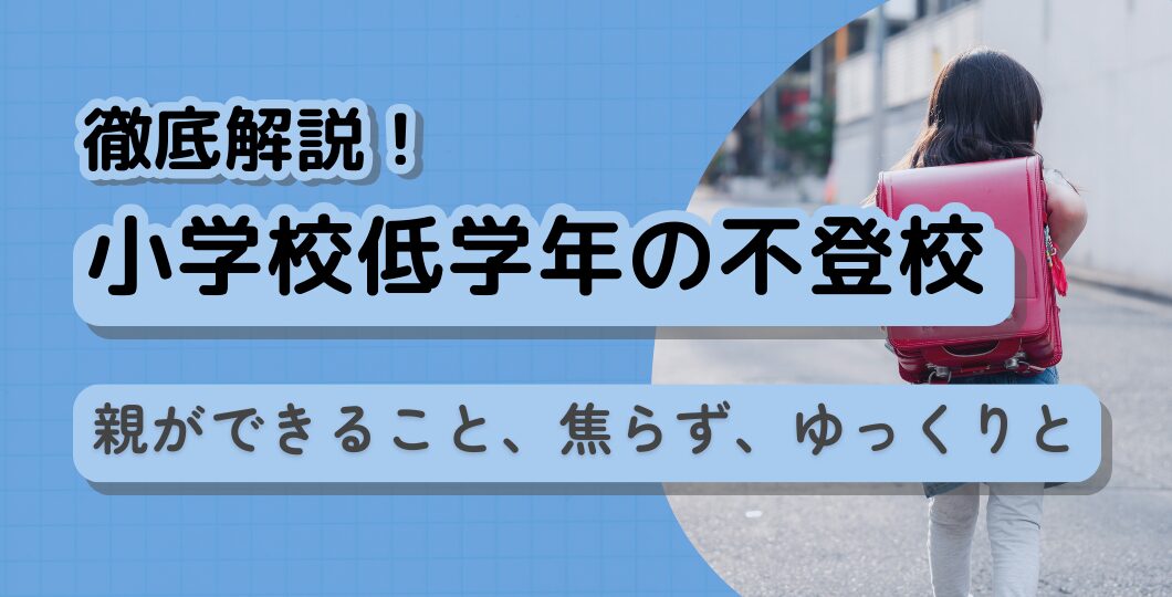 【小学校低学年の不登校】原因・対応・よくある疑問を専門家が徹底解説