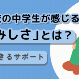 不登校の中学生が感じる「さみしさ」とは？保護者ができるサポート