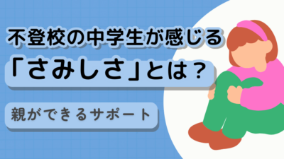 不登校の中学生が感じる「さみしさ」とは？保護者ができるサポート
