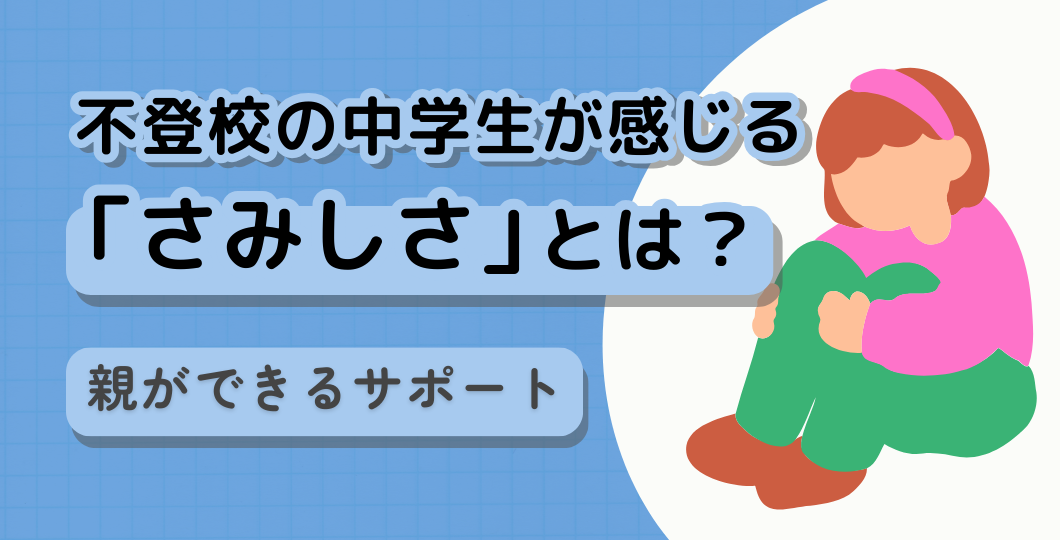 不登校の中学生が感じる「さみしさ」とは?保護者ができるサポート