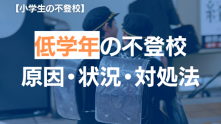 【5分でわかる】小学校低学年の不登校｜原因・現状・対応策｜専門家監修