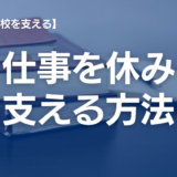 仕事を続けながら不登校の子どもを支える方法～休業制度の活用ガイド