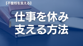 仕事を続けながら不登校の子どもを支える方法～休業制度の活用ガイド