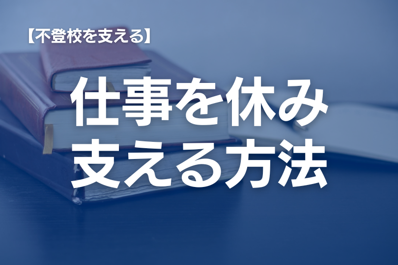 仕事を続けながら不登校の子どもを支える方法～休業制度の活用ガイド