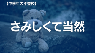 不登校の中学生が感じる「さみしさ」とは？保護者ができるサポート