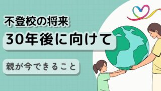 【不登校の将来】25年超のカウンセリングでわかった!親に必要な思考法