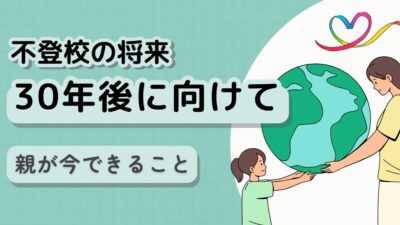 【不登校の将来】25年超のカウンセリングでわかった！親に必要な思考法