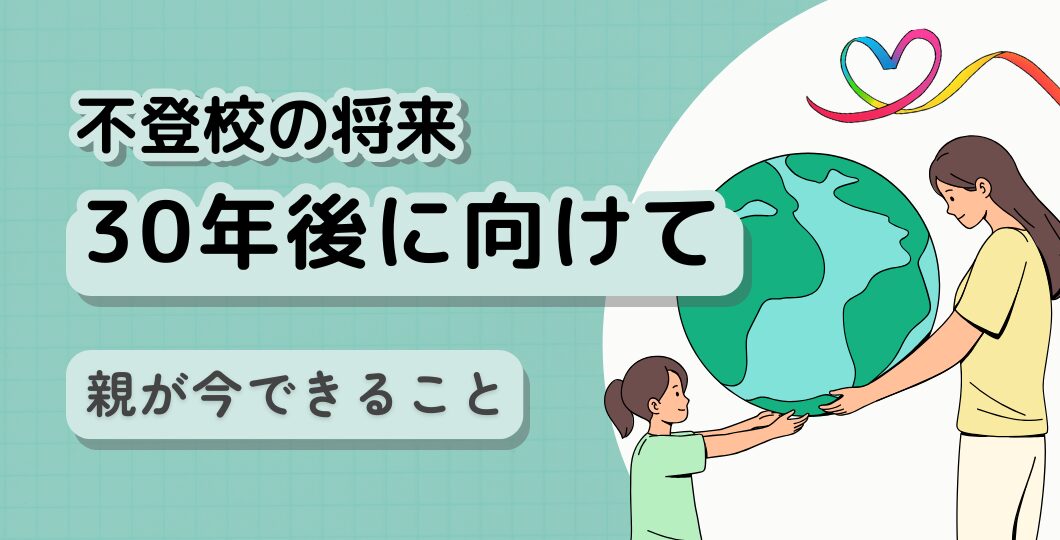 【不登校の将来】25年超のカウンセリングでわかった!親に必要な思考法