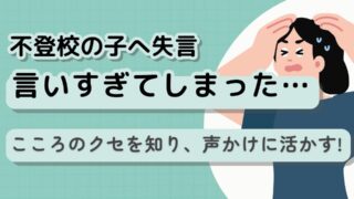 専門家が解説!不登校の子どもへ親の失言の裏にある「こころのクセ」