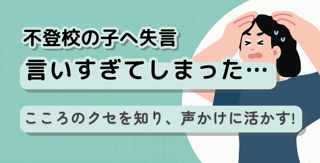 専門家が解説!不登校の子どもへ親の失言の裏にある「こころのクセ」