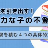 無気力型不登校は「怠け」ではない！回復への4ステップと親のNG対応