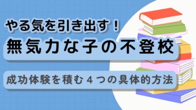 無気力型不登校は「怠け」ではない！回復への4ステップと親のNG対応