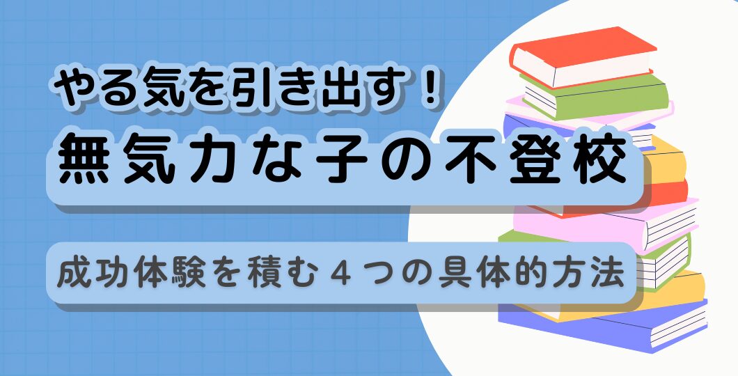 無気力型不登校は「怠け」ではない!回復への4ステップと親のNG対応