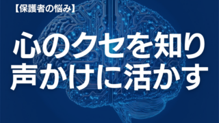 専門家が解説！不登校の子どもへ親の失言の裏にある「こころのクセ」