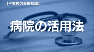 【医師監修】不登校の子どもは病院に行くべき？心理師がくわしく解説