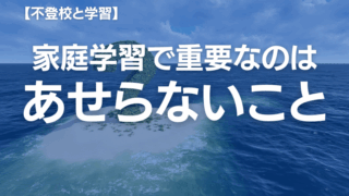 ブレずに対応できる！家庭学習に必要なコツとマインド