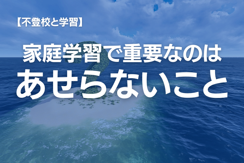 25年間の不登校支援でわかった！家庭学習に必要なコツとマインド