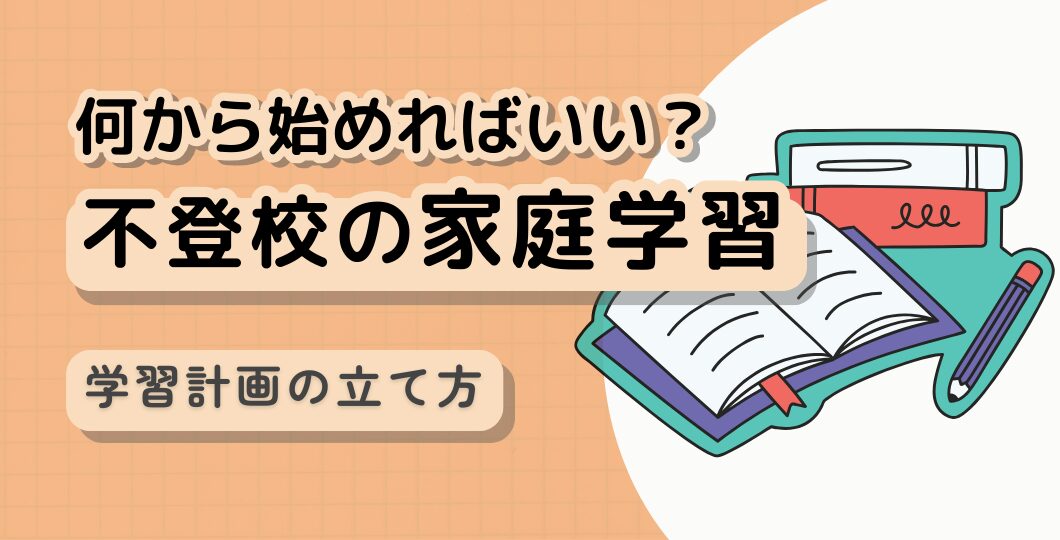 ブレずに対応できる!家庭学習に必要なコツとマインド