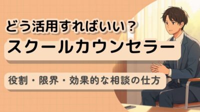 初めてでも安心｜スクールカウンセラー活用ガイド【予約・無料・秘密は？】
