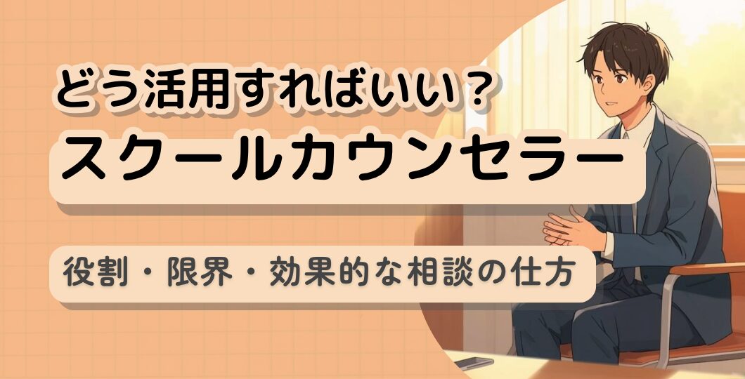 初めてでも安心|スクールカウンセラー活用ガイド【予約・無料・秘密は?】