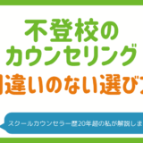 不登校のカウンセリングは効果ある？保護者に知ってほしい正しい知識