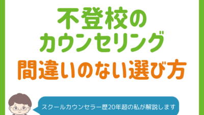 不登校のカウンセリングは効果ある？保護者に知ってほしい正しい知識