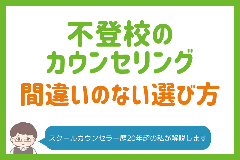 不登校のカウンセリングは効果ある？保護者に知ってほしい正しい知識