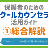 【失敗しない】保護者が知っておくべきスクールカウンセラーの活用法