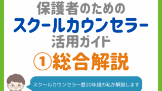 【失敗しない】保護者が知っておくべきスクールカウンセラーの活用法